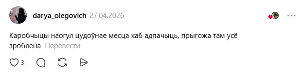 З каментароў у сацыяльнай сетцы Threads: «Каробчыцы наогул цудоўнае месца, каб адпачыць, прыгожа там усё зроблена»