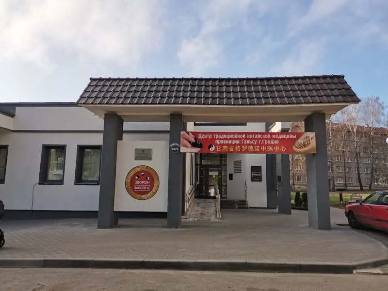 У Гродне паспрабуюць аднавіць працу цэнтра кітайскай медыцыны У Гродне паспрабуюць аднавіць працу цэнтра кітайскай медыцыны