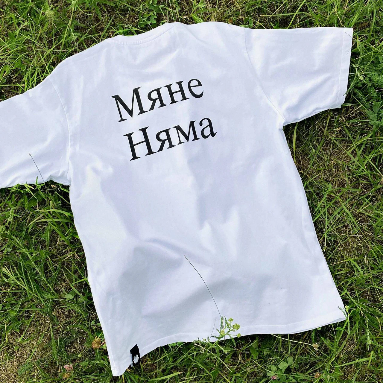 Мяне няма