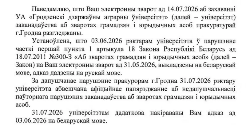 Прокуратура наказала ректора Гродненского аграрного университета за игнорирование белорусского языка