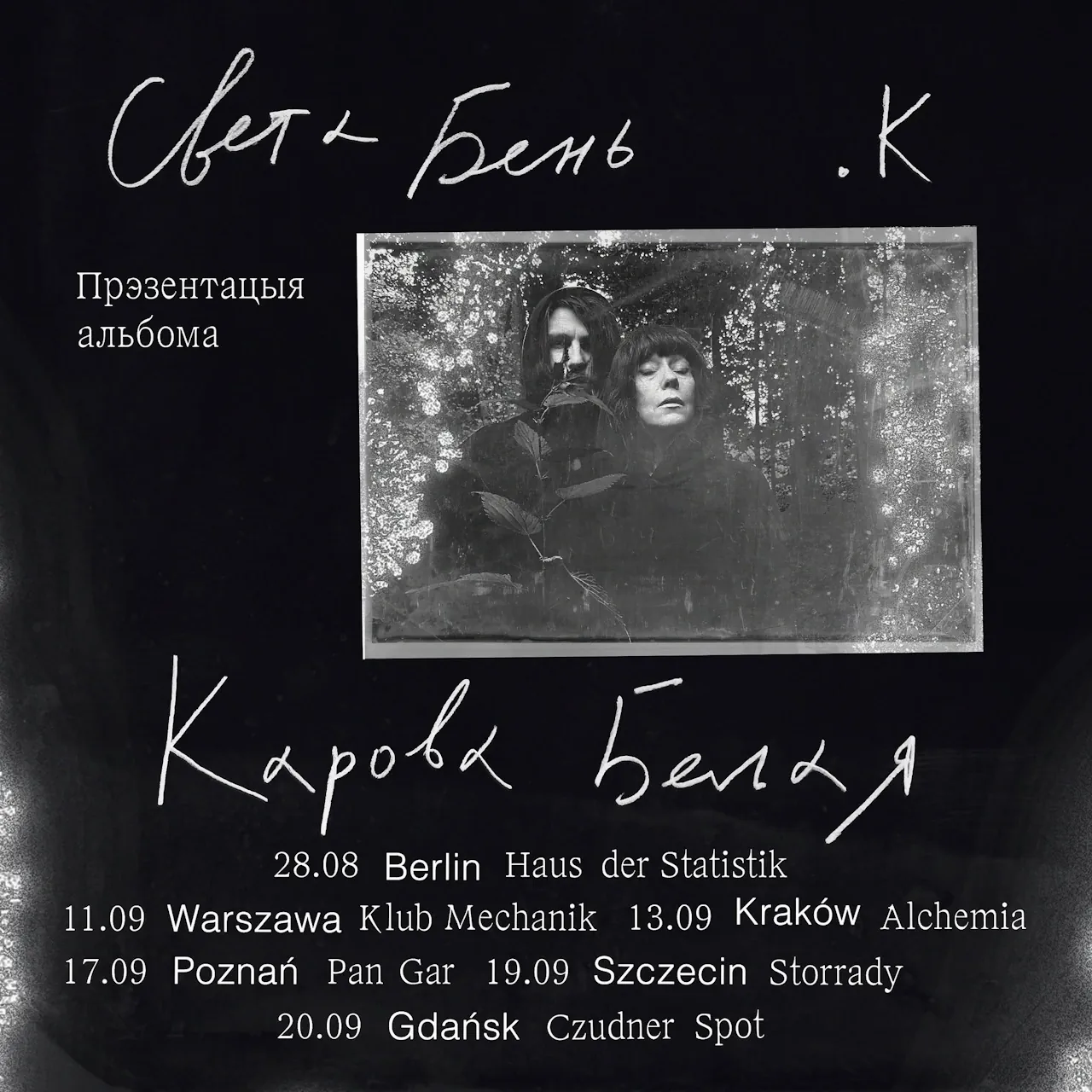 Яўген Кучмейна (tochka K) і Света Бень выпусцілі супольны альбом «Карова белая»